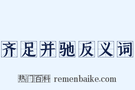 齐足并驰反义词是什么意思的图片